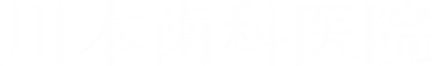 川本歯科医院
